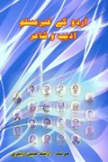 Urdu ke ghair-Muslim Adeeb o Shair