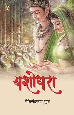 Maithilisharan Gupt - Yashodhara (Edition1st), Häftad. Tillgänglighet: Lägg i varukorg