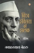 A Glimpse of world history in Hindi (&#2357;&#2367;&#2358;&#2381;&#2357; &#2311;&#2340;&#2367;&#2361;&#2366;&#2360; &#2325;&#2368; &#2333;&#2354;&#2325;)