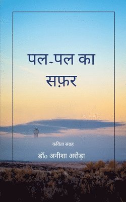 डॉo अनीश अरोड़ा - पल-पल का सफ़र (Edition1st), Övrigt