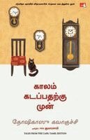 Toshikazu Kawaguchi - Tales from the Café (Tamil), Häftad