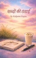 Kalpana Gupta - Shabdon ki Thandai, Häftad