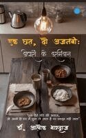 Alok Bhardwaj - ​Ek Chhat, Do Ajnabi​ :  Deewaron Ke Darmiyan, Häftad