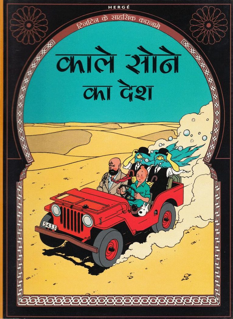 Det svarta guldet (Hindi), Häftad