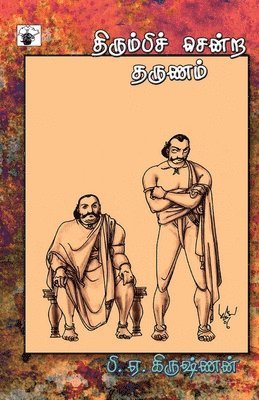 P a Krishnan - Tirumpi Centra Tarunam, Häftad