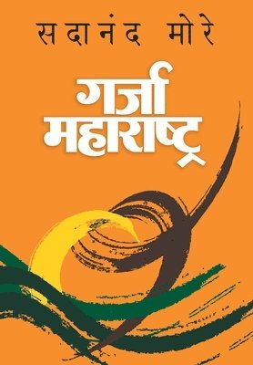 Sadanand More - Garja Maharashtra, Inbunden