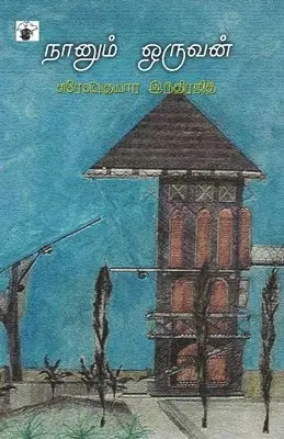 Sureshkumara Indrajith - Nanum Oruvan, Häftad. Tillgänglighet: Lägg i varukorg