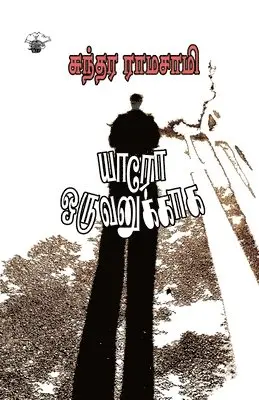 Sundara Ramaswamy - Yaro oruvanukkaaha, Häftad. Tillgänglighet: Lägg i varukorg