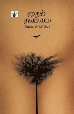 J P Sanakya - Muthal Thanimai, Häftad. Tillgänglighet: Lägg i varukorg