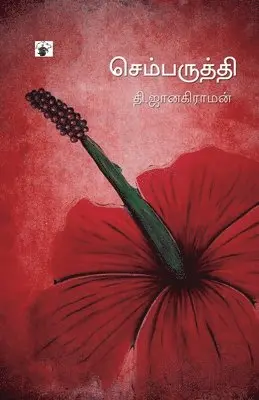Thi Janakiraman - Chemparuthi, Häftad. Tillgänglighet: Lägg i varukorg