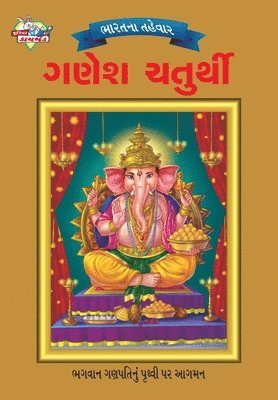 Bharat Ke Tyohar Ganesh Chaturthi (?????? ?????? ???? ???????)