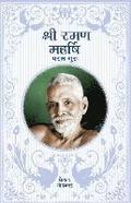 Sri Ramana Maharshi - In Hindi: The Supreme Guru