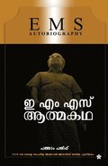 EMS Aathmakatha