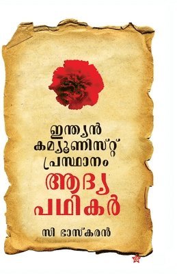C Bhaskaran - Indian communist prasthanam aadya padhikar, Häftad