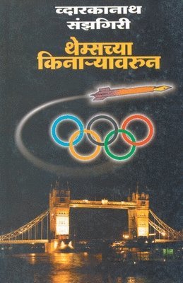 Dwarkanath Sanzgiri - Themeschya Kinaryavarun, Häftad