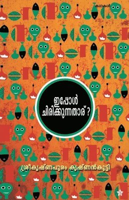 Sreekrishnapuram Krishnankutty - ippol chirikkunnatharu, Häftad