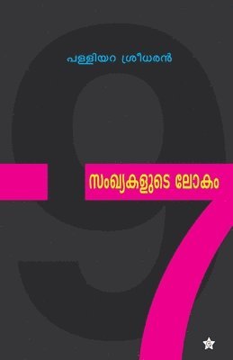 Palliyara Sreedharan - sankhyakalude lokam, Häftad