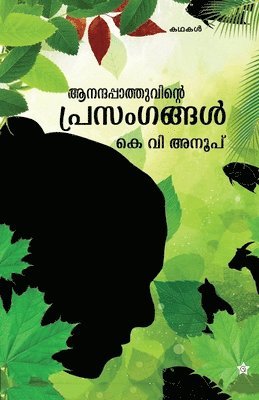 K V Anoop - Anandapathuvinte prasamgangal, Häftad