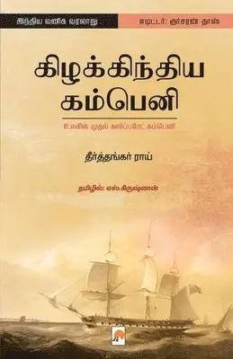 /தீர்த - Kizhakkindia Company: Ulagin Mudhal Corporate Company / கிழக்கிந்திய க&#, Häftad. Tillgänglighet: Lägg i varukorg