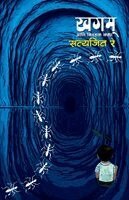 Satyajit Ray - Khagam Ani Nivdak Katha, Häftad. Tillgänglighet: Lägg i varukorg