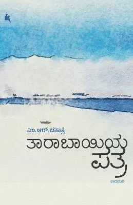M R Dattathri - Taarabhaayiya Patra (Kannada), Häftad. Tillgänglighet: Lägg i varukorg