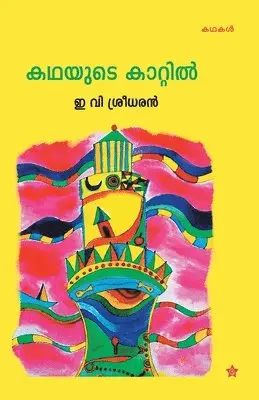 E V Sreedharan - Kadhayude kattil, Häftad. Tillgänglighet: Lägg i varukorg