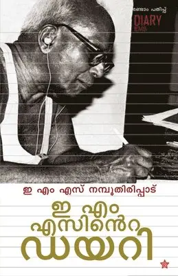 E M S Namboothiripad - E M Sinte Diaryഇ എം എസിന്റെ ഡയറി, Häftad. Tillgänglighet: Lägg i varukorg