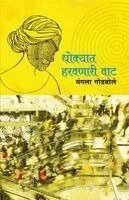 Mangala Godbole - Dhokyat Harvanari Vat, Häftad