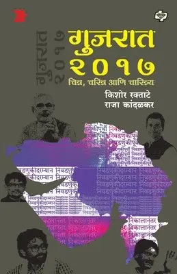 Kishor Raktate, Raja Kandalkar - Gujrat 2017 Chitra, Charitra Aani Charitrya, Häftad. Tillgänglighet: Lägg i varukorg