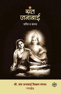 Shri Sant Janabai Shiksha Gangakhed - Sant Janabai - Charitra Va Kavya, Häftad