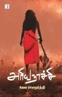 Vela Ramamoorthi - ARIYANACHI (Novel), Häftad. Tillgänglighet: Lägg i varukorg