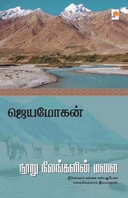 Jeyamohan / ஜெயமோகன் - Nooru Nilangalin Malai, Häftad