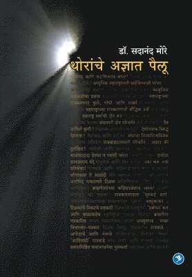 Sadanand More - Thoranche Adnyat Pailu, Häftad