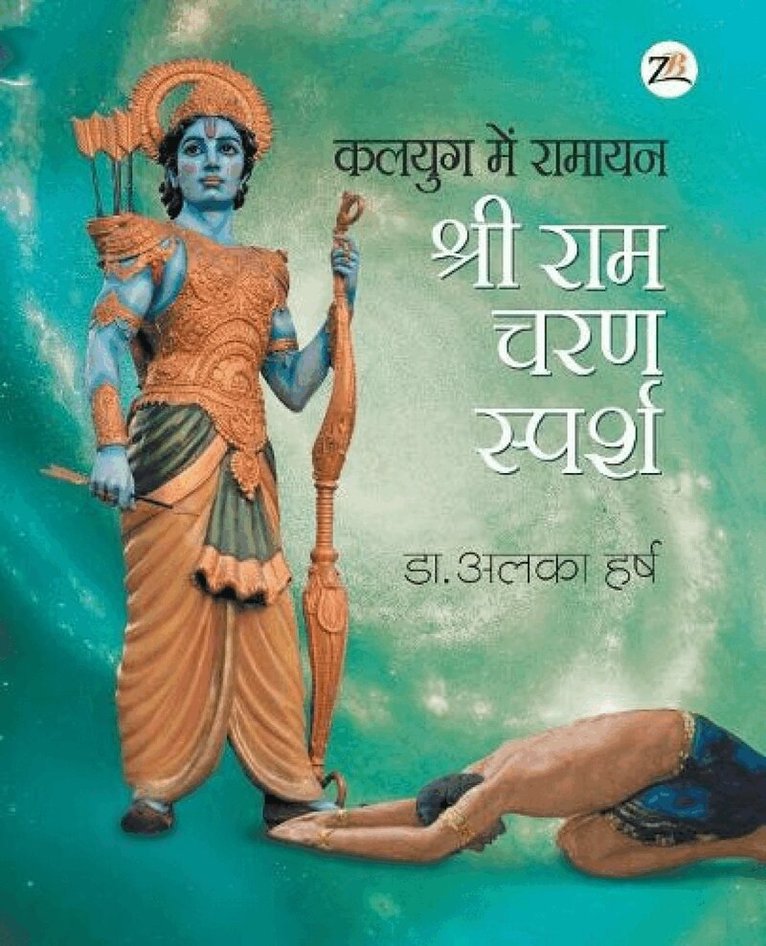 Alka Dr Harsh - Kalyug Me Ramayan - Sri RAM Charan Sparsh, Häftad