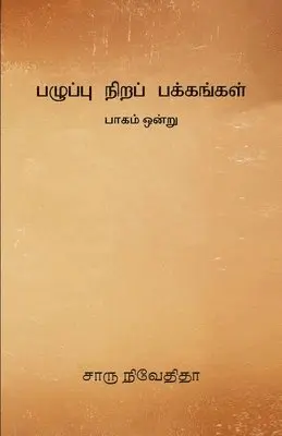 Charu Nivedita - Pazhuppu Nira Pakkangal -1, Häftad. Tillgänglighet: Lägg i varukorg