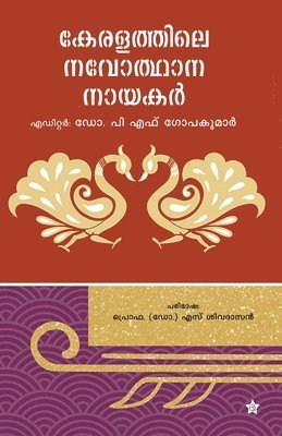 P F Gopakumar - Keralathile Navodhana Nayakar, Häftad