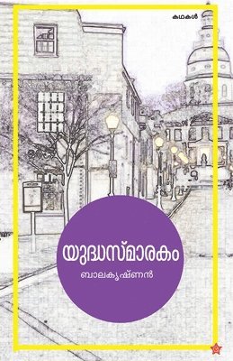 Balakrishnan - Yudhasmarakam, Häftad