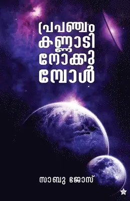 Sabu Jose - Prapancham kannadi nokkumbol, Häftad. Tillgänglighet: Lägg i varukorg