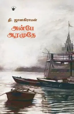 T. Janakiraman - Anbe Aaramuthe, Häftad. Tillgänglighet: Lägg i varukorg