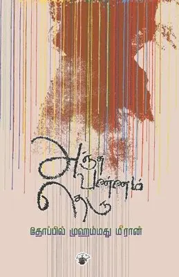 Thoppil Mohamed Meeran - Anchuvannam Theru, Häftad. Tillgänglighet: Lägg i varukorg