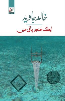 Khalid Jawed - Ek Khanjar Paani Mein, Häftad