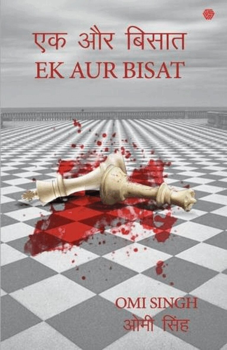 Omi Singh - Ek Aur Bisaat, Häftad
