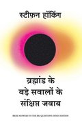 Bramhand Ke Bade Sawalo Ke Sankshipt Jawab