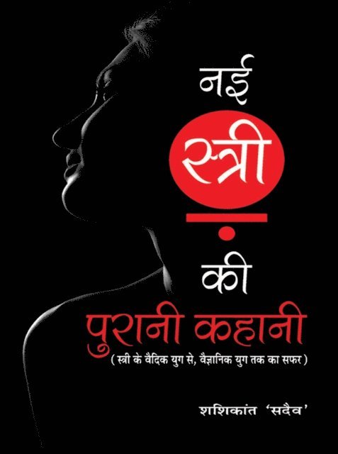 Shashikant Sadaiv - Nai Stri Ki Purani Kahani, E-bok