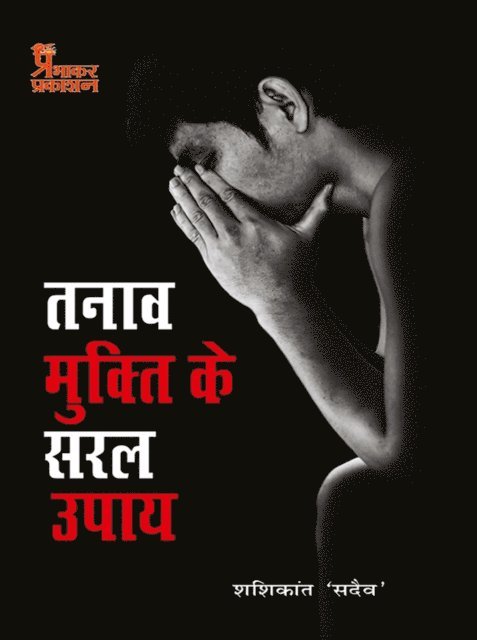 Shashikant Sadaiv - Tanaav Mukti Ke Saral Upay, E-bok