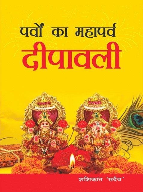Shashikant Sadaiv - Parvon Ka Mahaparv Dipawali, E-bok
