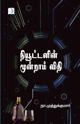 Na Muthukumar - Newtonin moondraam vithi, Häftad. Tillgänglighet: Lägg i varukorg