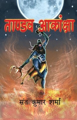ताण्डव आकांक्षा, Häftad