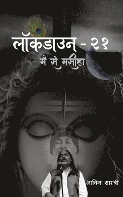 लॉकडाउन-२१, Häftad