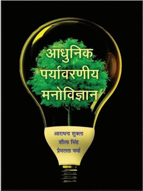 Manish Mishra, S. N. Chaudhary - Adhunika Paryavaraniya Manovijnana, E-bok